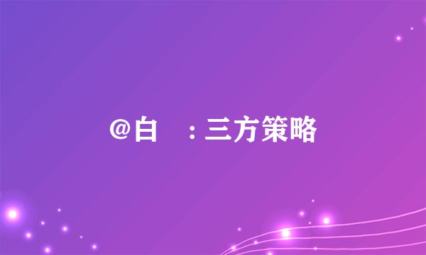@白雫: 三方策略