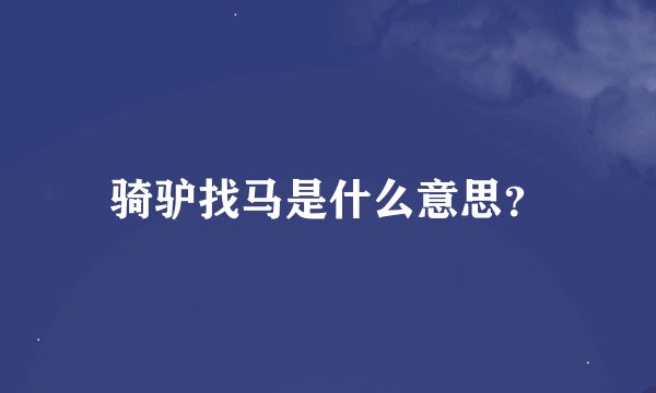骑驴找马是什么意思?