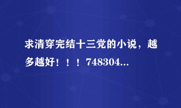求清穿完结十三党的小说，越多越好！！！748304383@qq.com