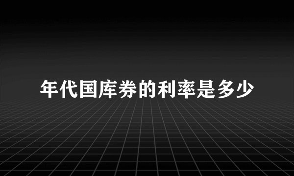 年代国库券的利率是多少