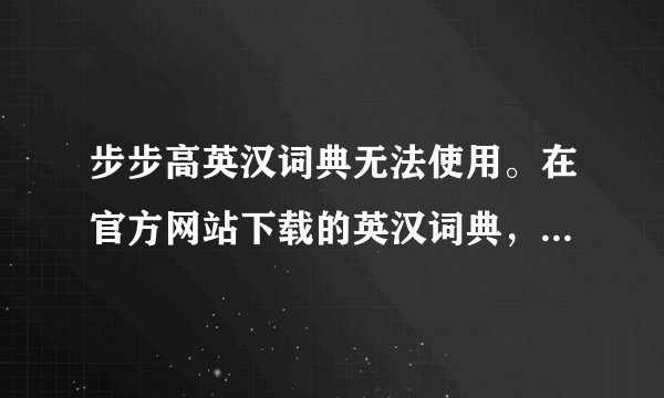 步步高英汉词典无法使用。在官方网站下载的英汉词典，手机打开图标上显示问号，即无法使用，JAVA也不可用