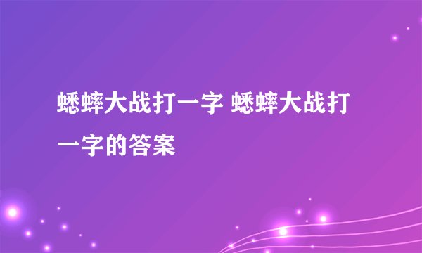 蟋蟀大战打一字 蟋蟀大战打一字的答案