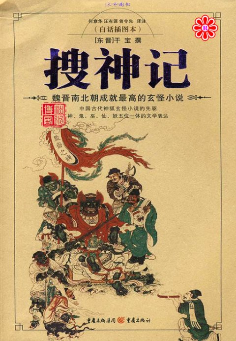 南北朝志怪小说中成就最高的是干宝的