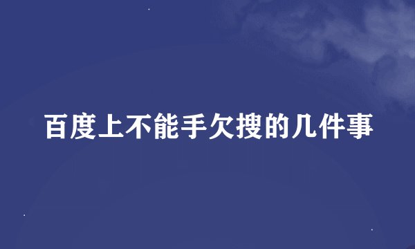 百度上不能手欠搜的几件事