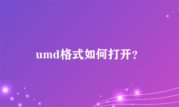 umd格式如何打开?