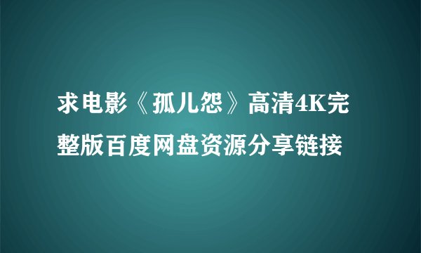 求电影《孤儿怨》高清4K完整版百度网盘资源分享链接