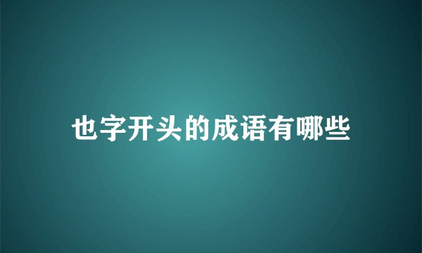 也字开头的成语有哪些
