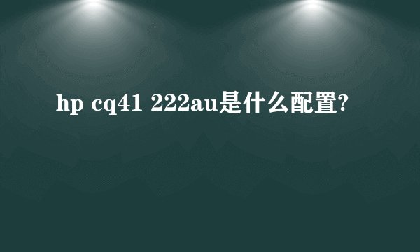 hp cq41 222au是什么配置?