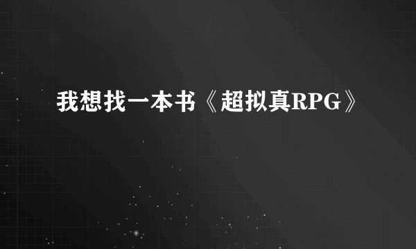 我想找一本书《超拟真RPG》