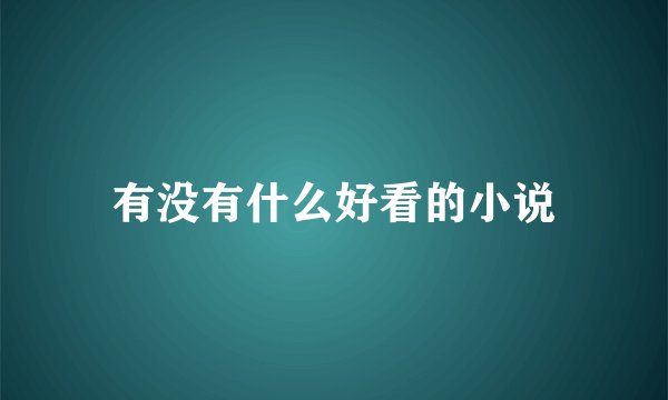 有没有什么好看的小说