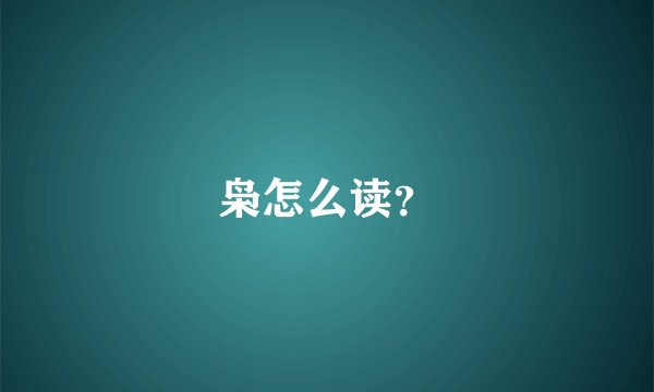 枭怎么读？
