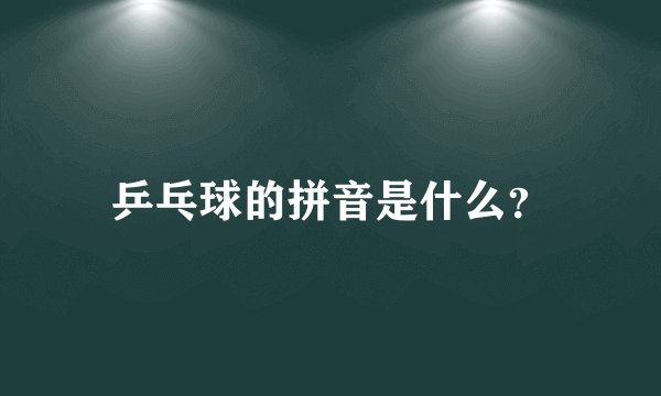 乒乓球的拼音是什么?