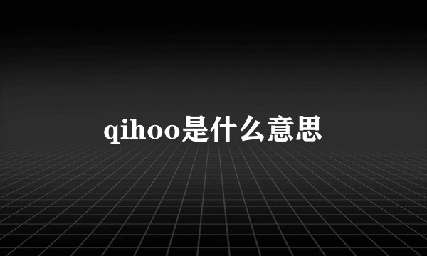qihoo是什么意思