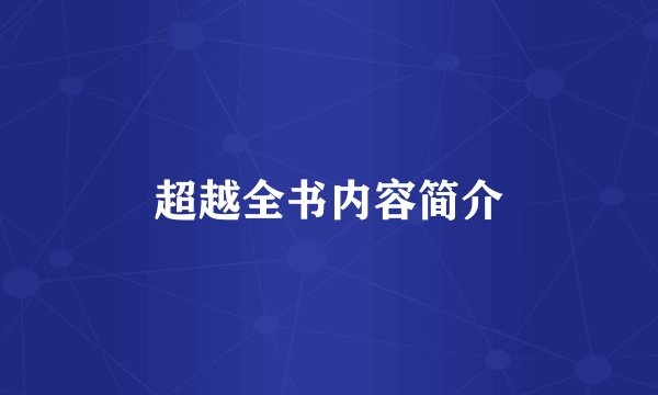 超越全书内容简介