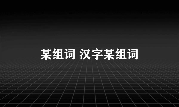 某组词 汉字某组词