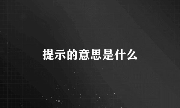 提示的意思是什么