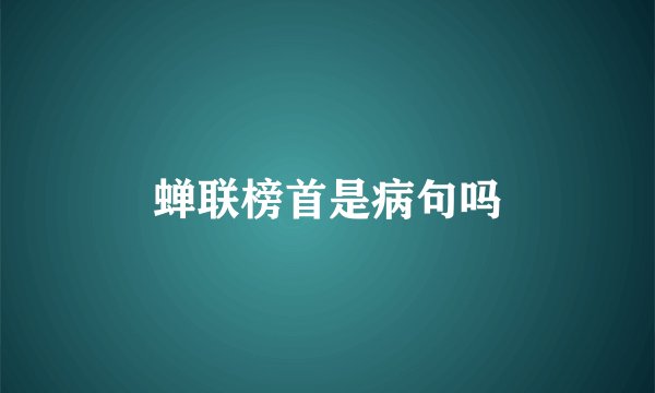 蝉联榜首是病句吗