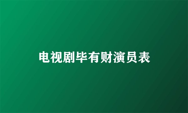 电视剧毕有财演员表