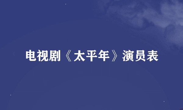 电视剧《太平年》演员表