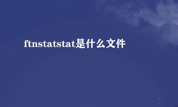 ftnstatstat是什么文件
