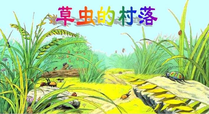 《草虫的部落》中所有的多音字。急！！！！