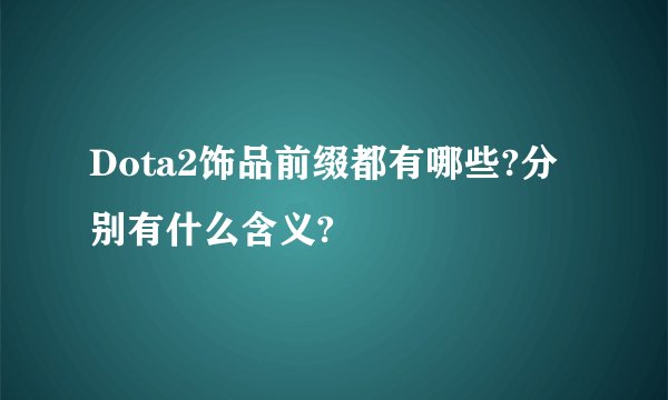 Dota2饰品前缀都有哪些?分别有什么含义?