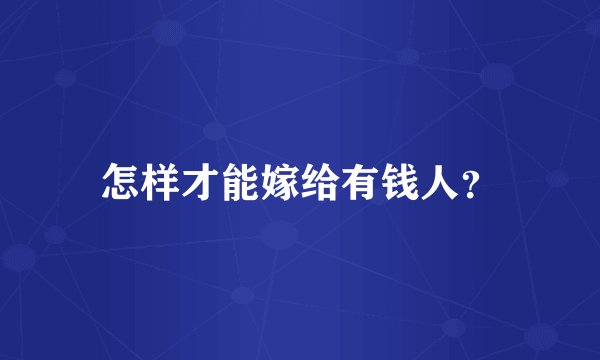 怎样才能嫁给有钱人？