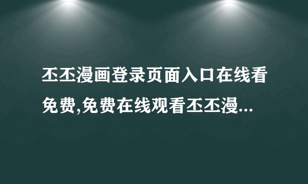丕丕漫画登录页面入口在线看免费,免费在线观看丕丕漫画-登录页