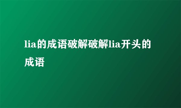 lia的成语破解破解lia开头的成语