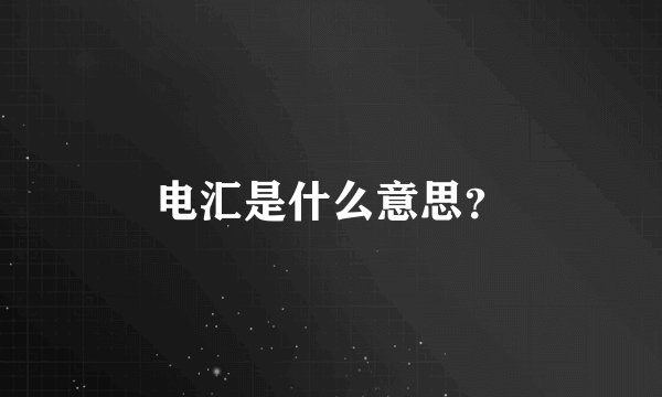 电汇是什么意思?