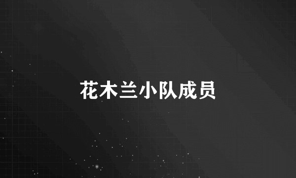 花木兰小队成员