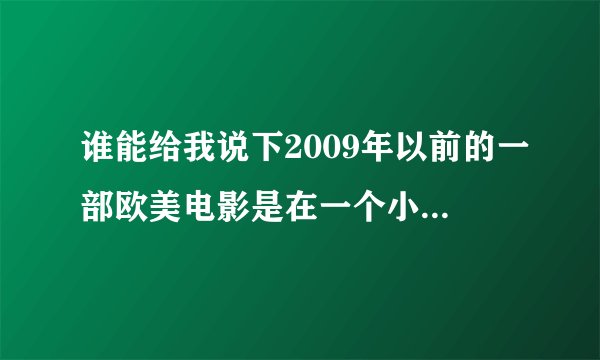 谁能给我说下2009年以前的一部欧美电影是在一个小岛上几个男女被杀的电影是什么名