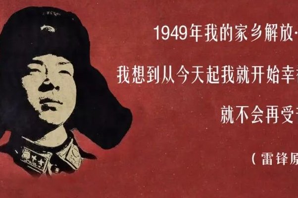 雷锋说我就长着一个心眼我一心向着什么