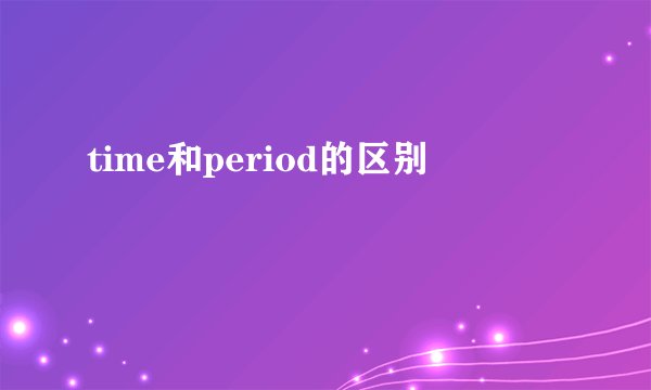 time和period的区别