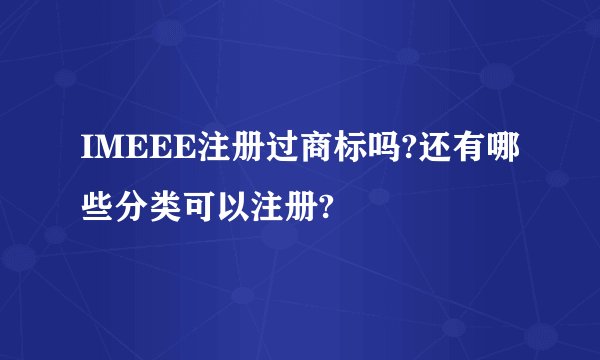 IMEEE注册过商标吗?还有哪些分类可以注册?
