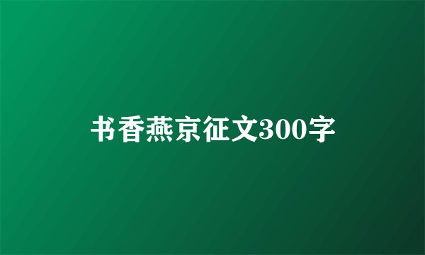 书香燕京征文300字