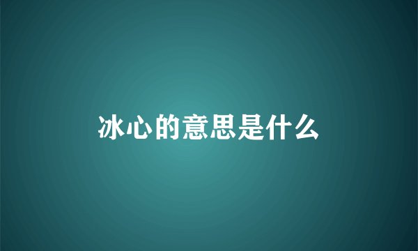 冰心的意思是什么