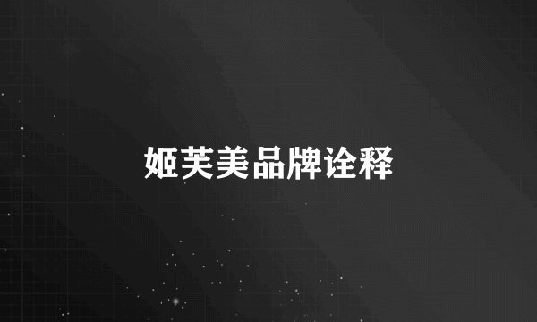 姬芙美品牌诠释