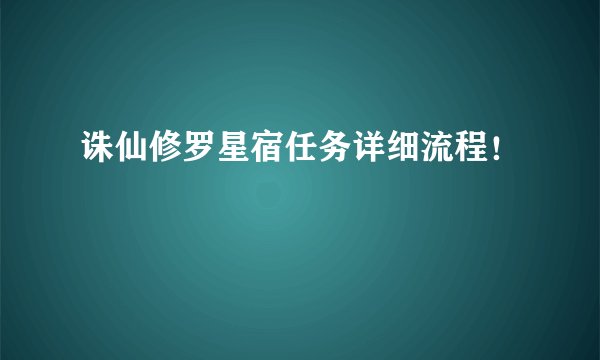 诛仙修罗星宿任务详细流程!