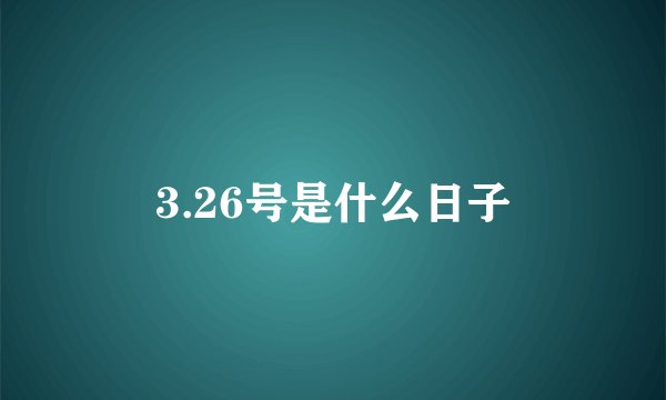 3.26号是什么日子