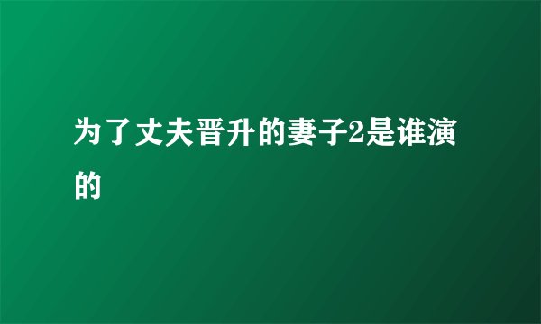 为了丈夫晋升的妻子2是谁演的