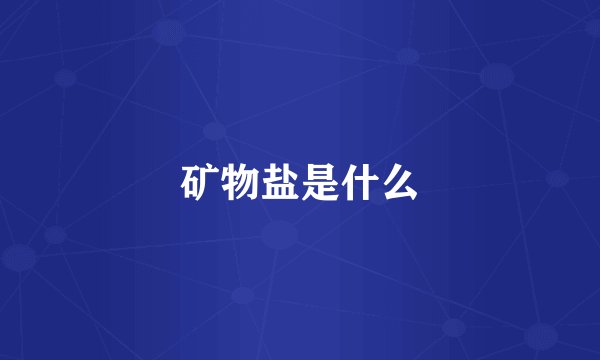 矿物盐是什么