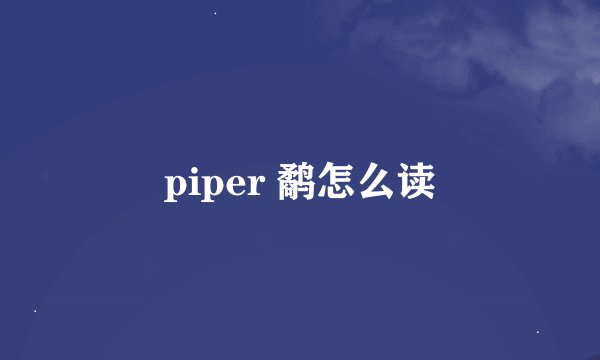 piper 鹬怎么读