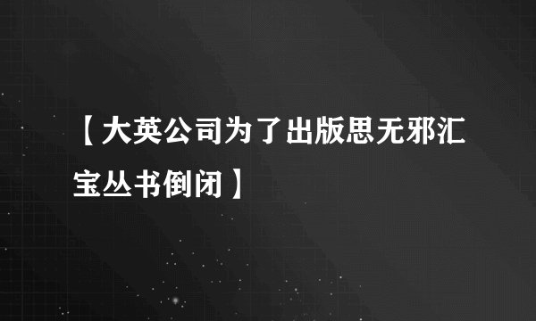 【大英公司为了出版思无邪汇宝丛书倒闭】