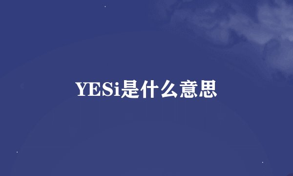YESi是什么意思