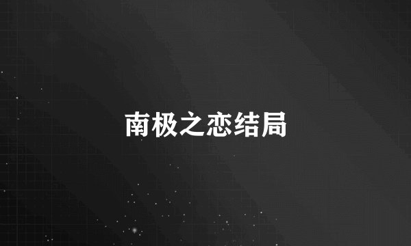 南极之恋结局
