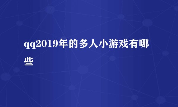 qq2019年的多人小游戏有哪些