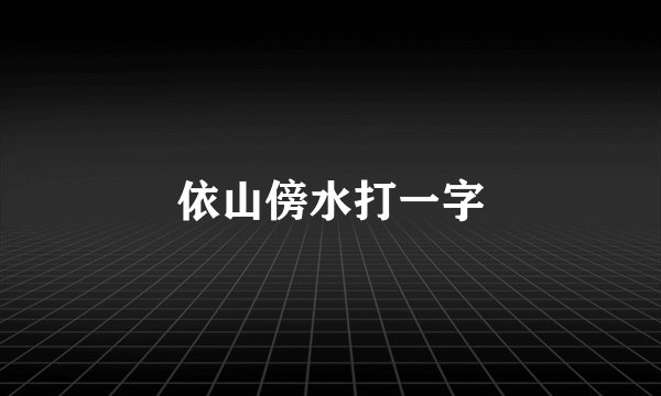 依山傍水打一字