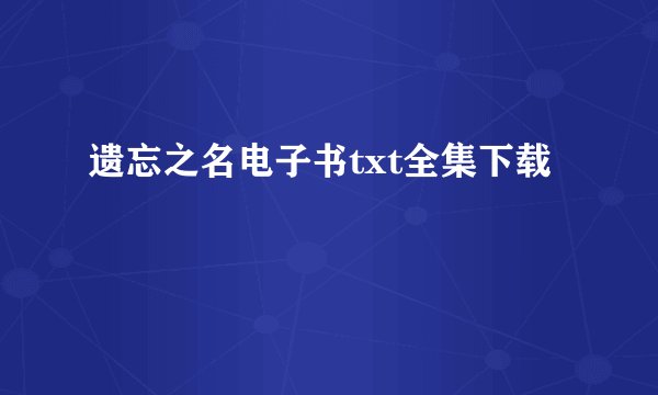 遗忘之名电子书txt全集下载