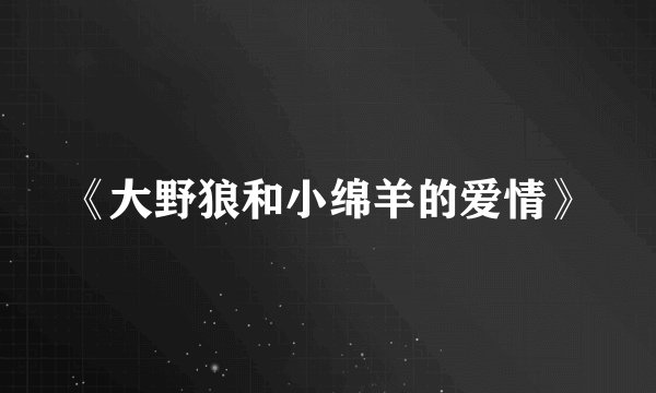 《大野狼和小绵羊的爱情》